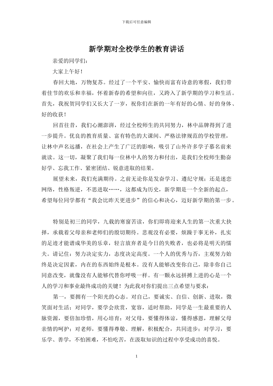 新学期对全校学生的教育讲话_第1页