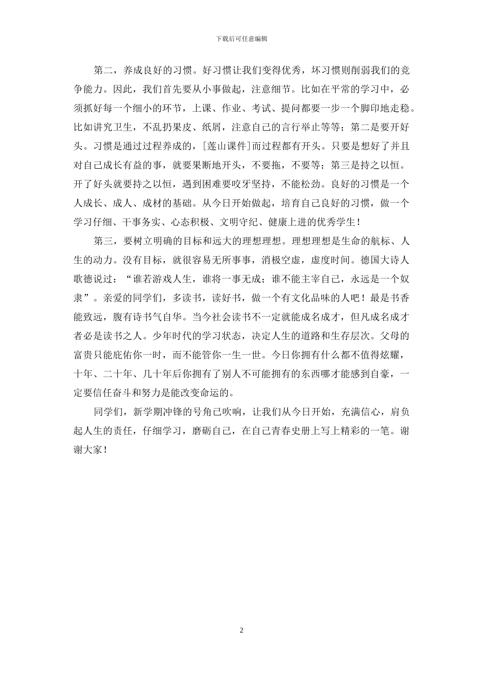 新学期对全校学生的教育讲话_第2页