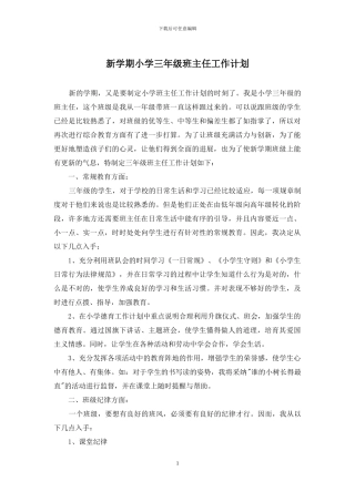 新学期小学三年级班主任工作计划