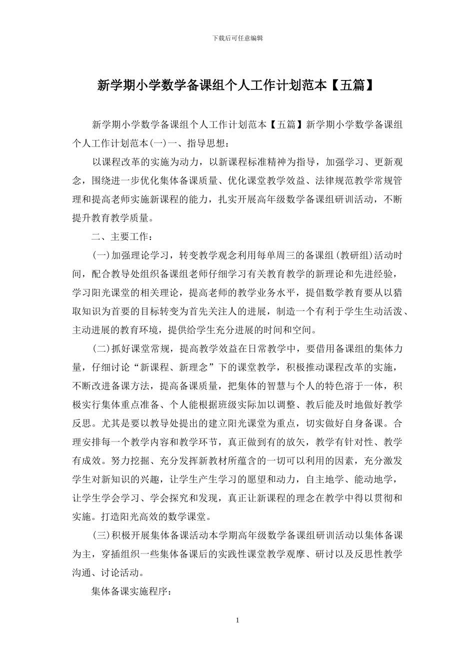 新学期小学数学备课组个人工作计划范本_第1页