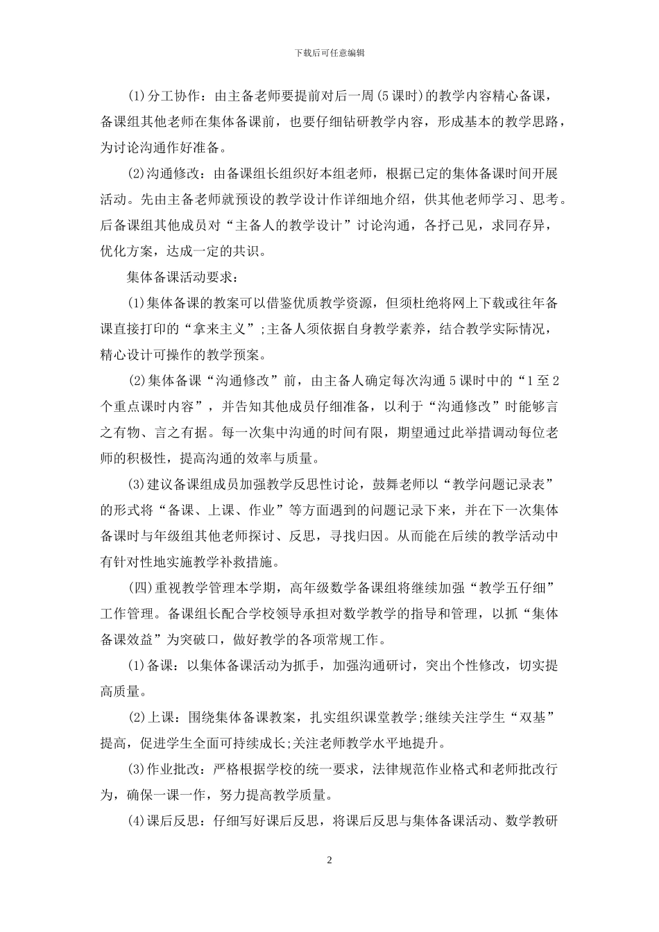 新学期小学数学备课组个人工作计划范本_第2页