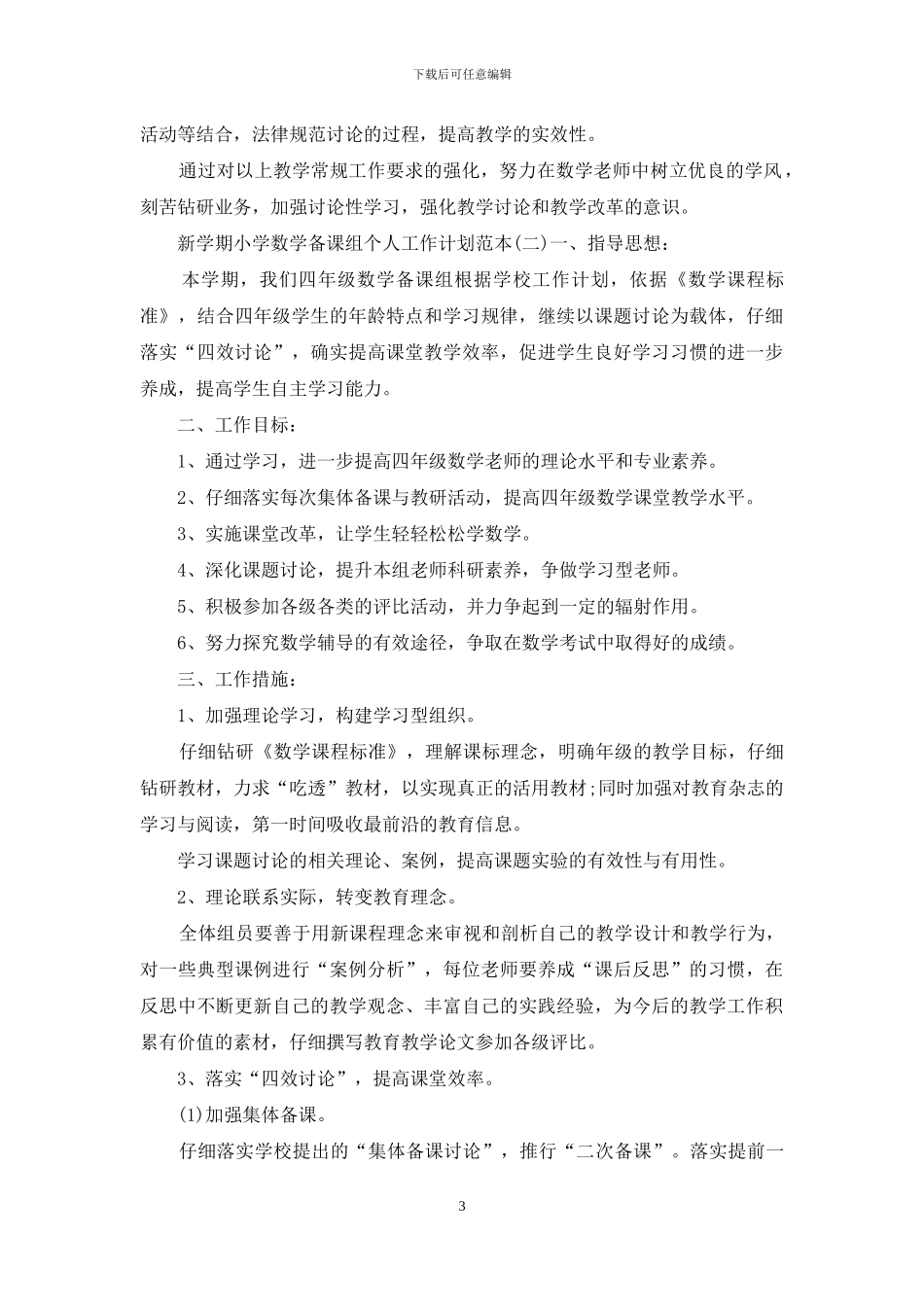 新学期小学数学备课组个人工作计划范本_第3页