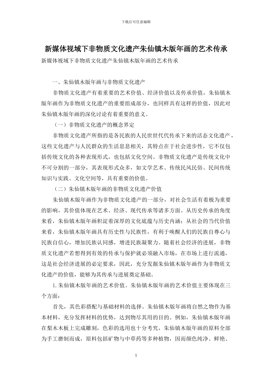 新媒体视域下非物质文化遗产朱仙镇木版年画的艺术传承_第1页