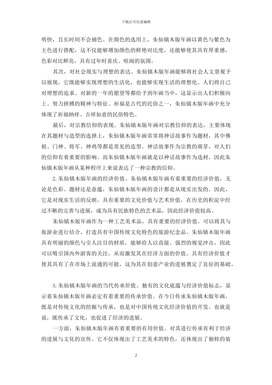 新媒体视域下非物质文化遗产朱仙镇木版年画的艺术传承_第2页