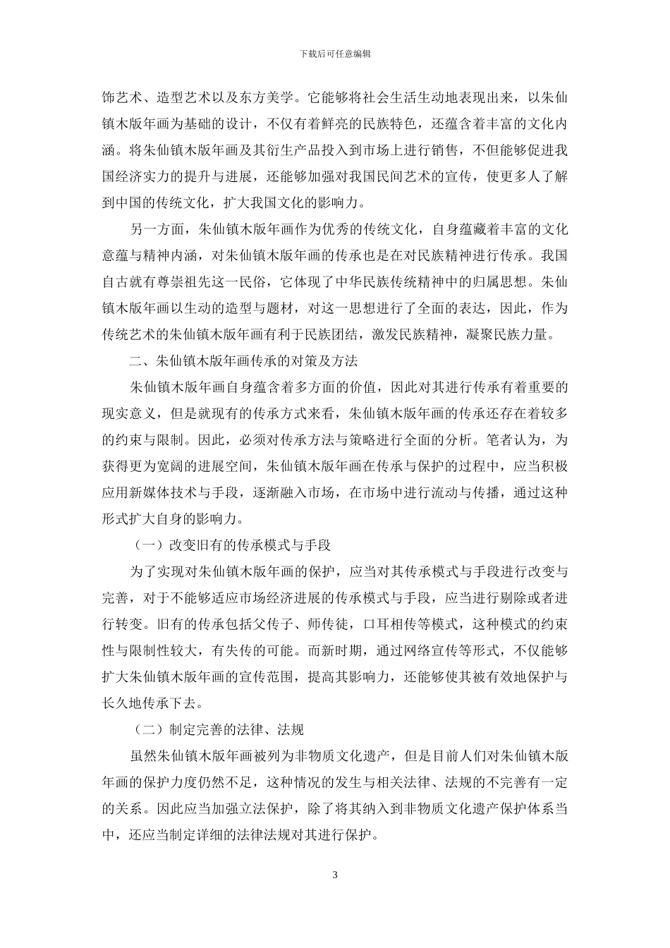 新媒体视域下非物质文化遗产朱仙镇木版年画的艺术传承_第3页