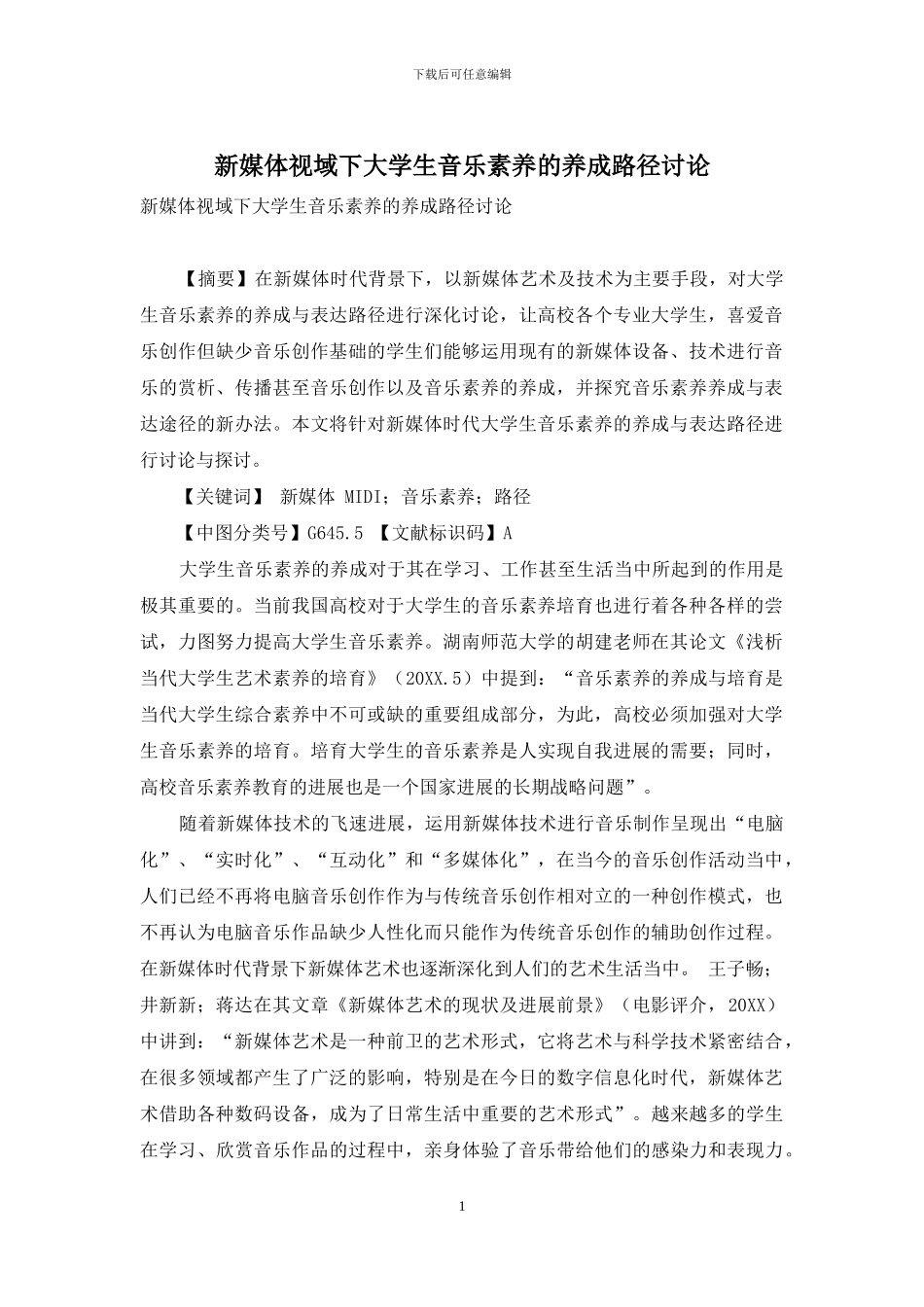 新媒体视域下大学生音乐素养的养成路径研究_第1页