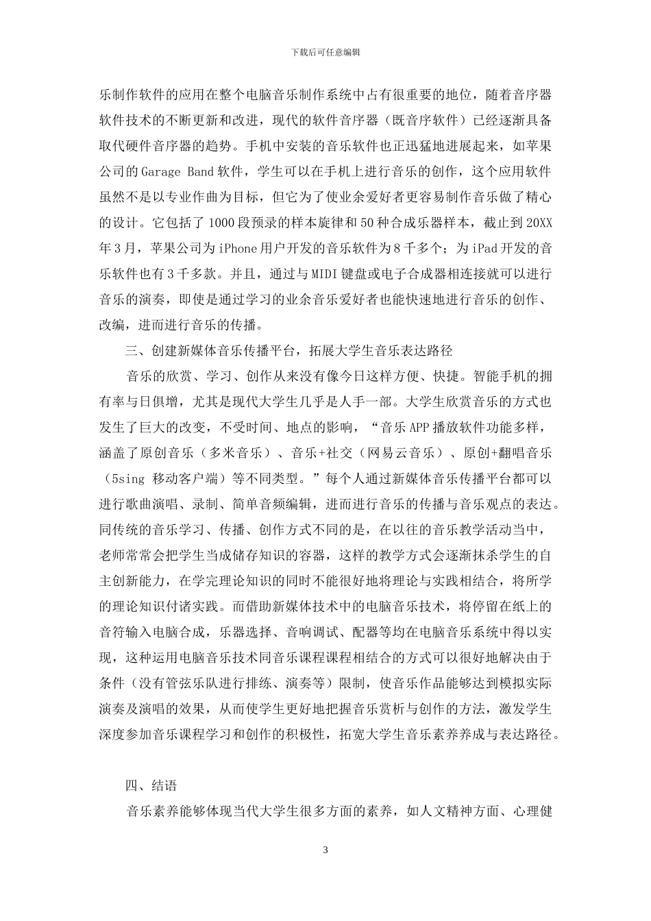 新媒体视域下大学生音乐素养的养成路径研究_第3页