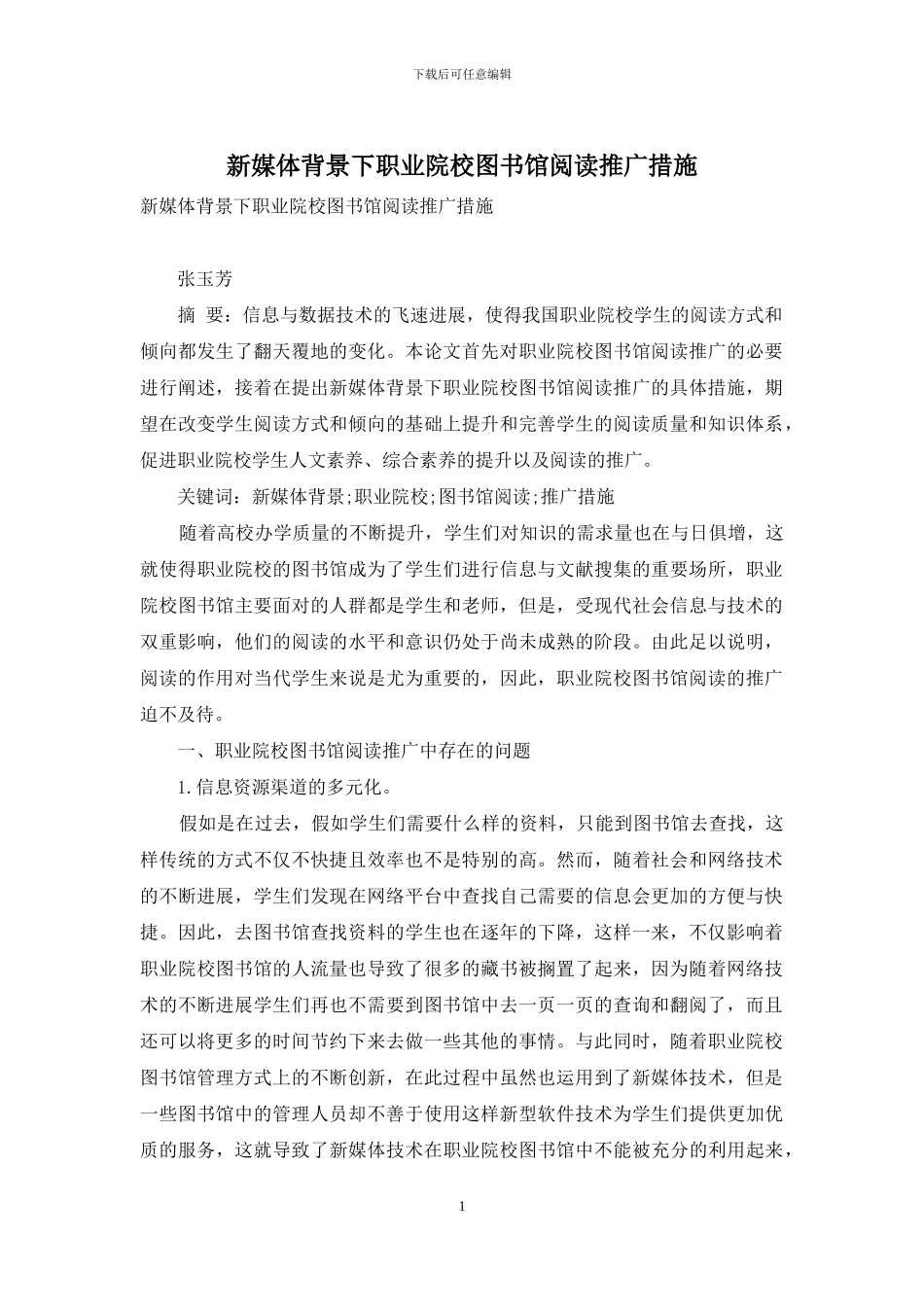 新媒体背景下职业院校图书馆阅读推广措施_第1页