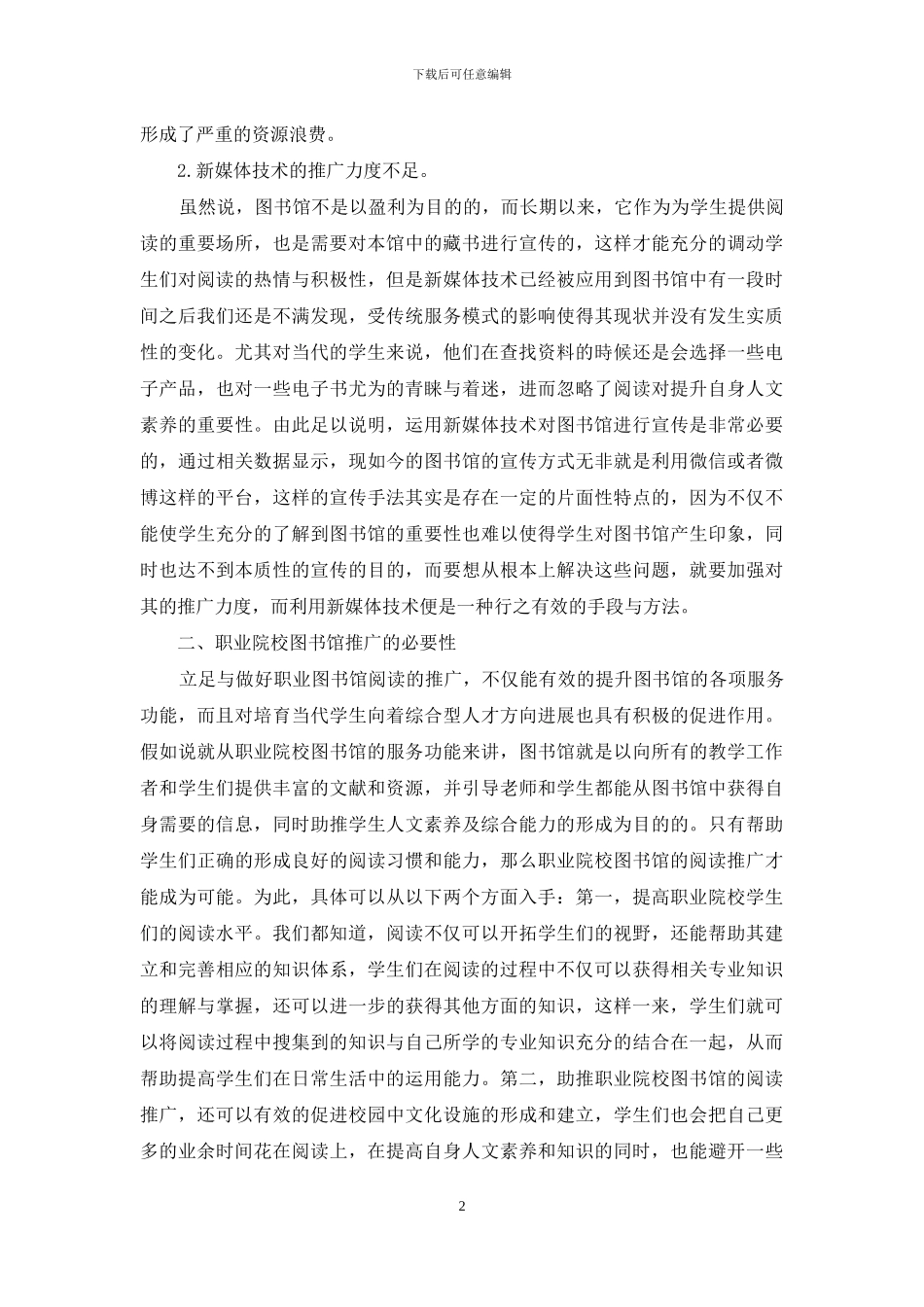 新媒体背景下职业院校图书馆阅读推广措施_第2页