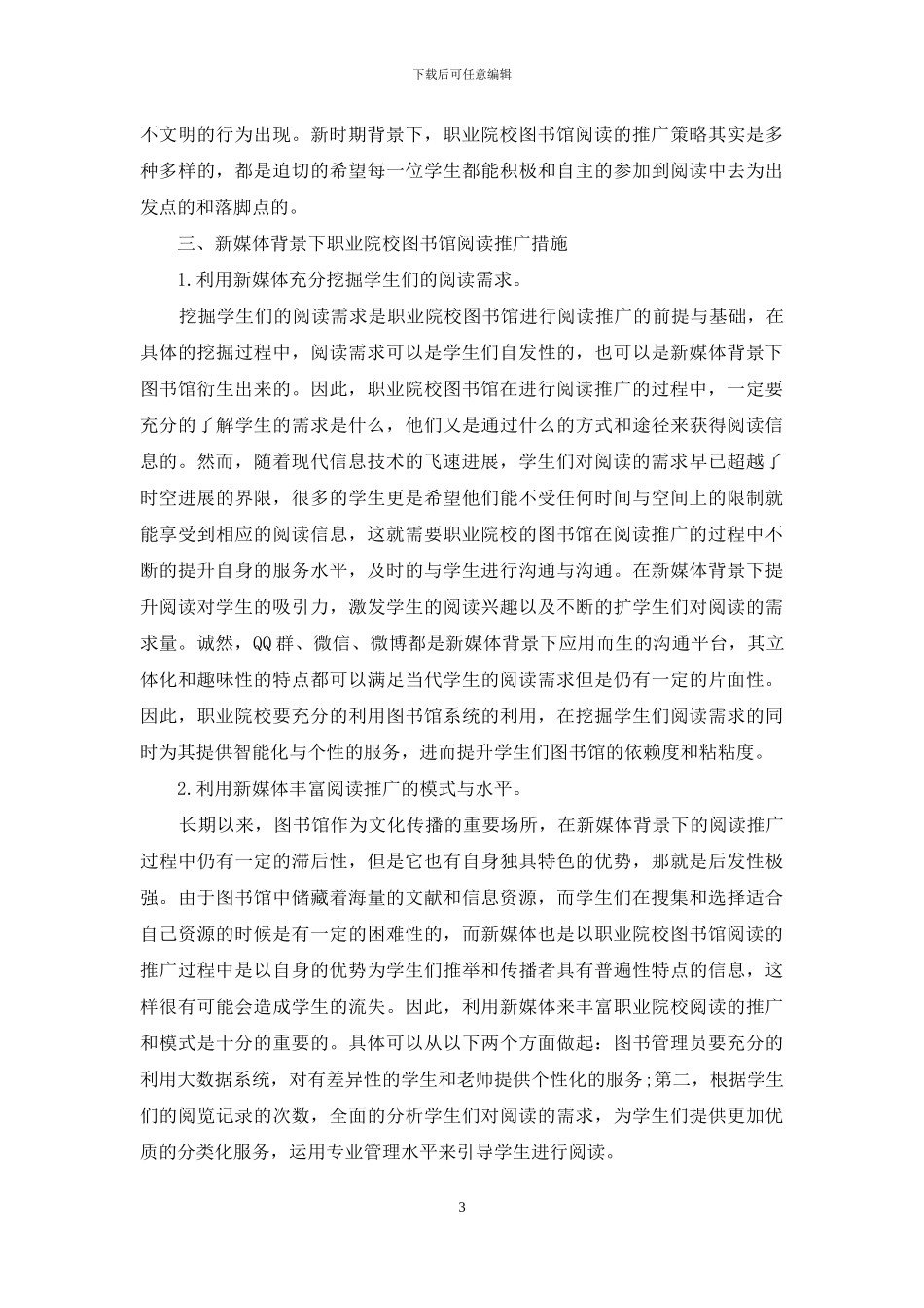 新媒体背景下职业院校图书馆阅读推广措施_第3页