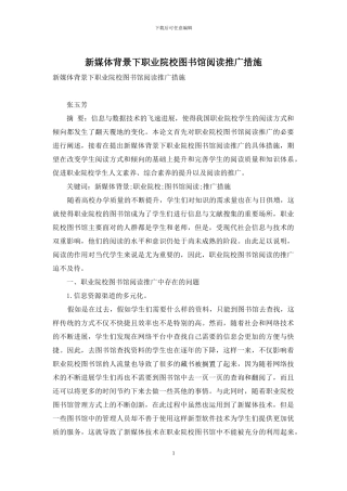 新媒体背景下职业院校图书馆阅读推广措施