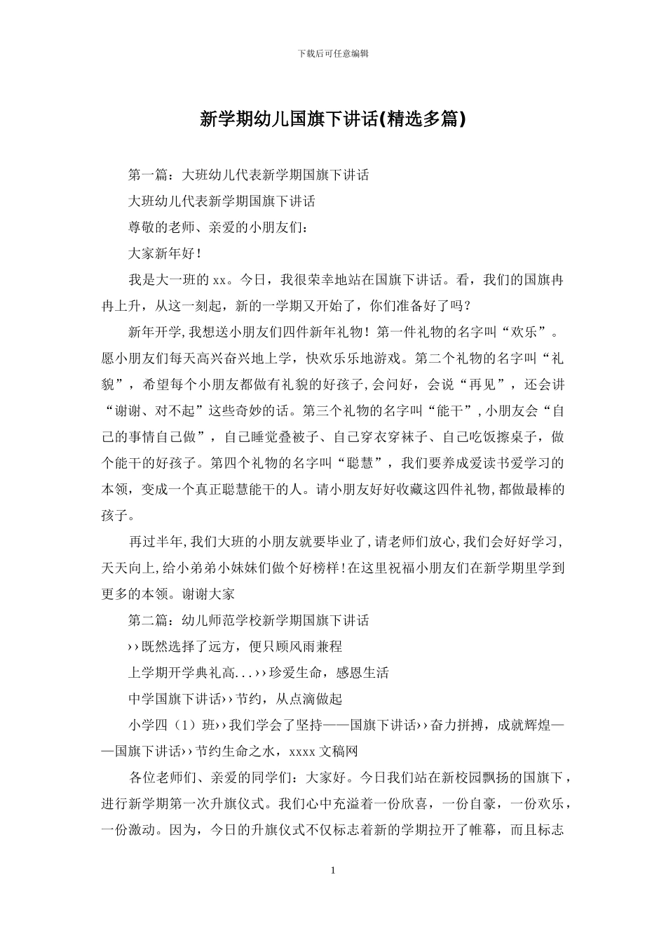 新学期幼儿国旗下讲话_第1页