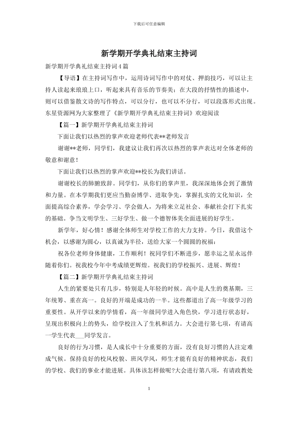 新学期开学典礼结束主持词_第1页
