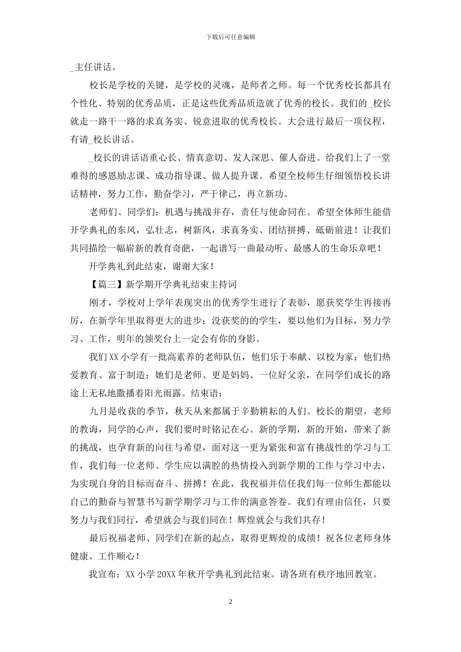 新学期开学典礼结束主持词_第2页