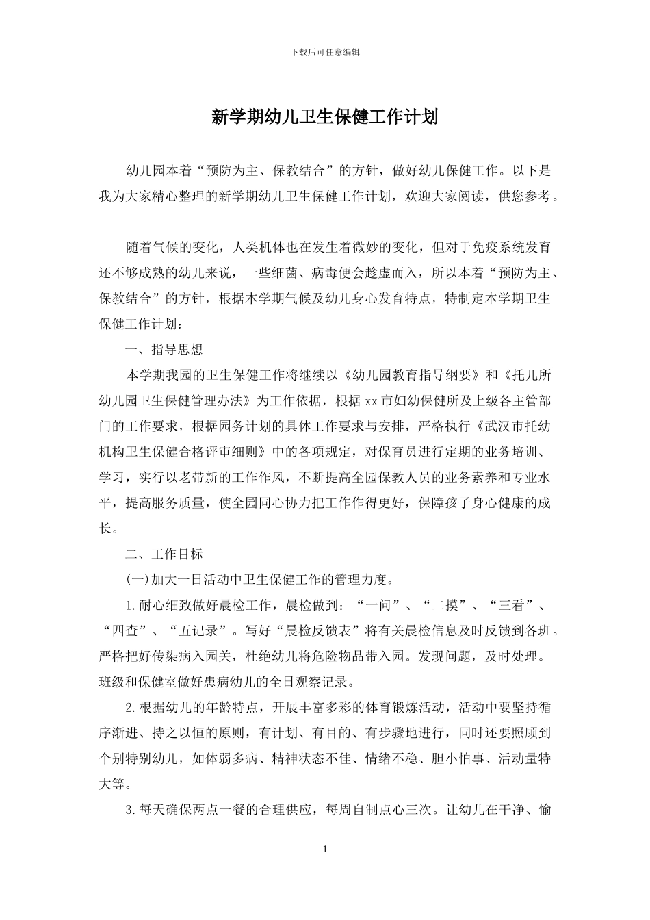 新学期幼儿卫生保健工作计划_第1页