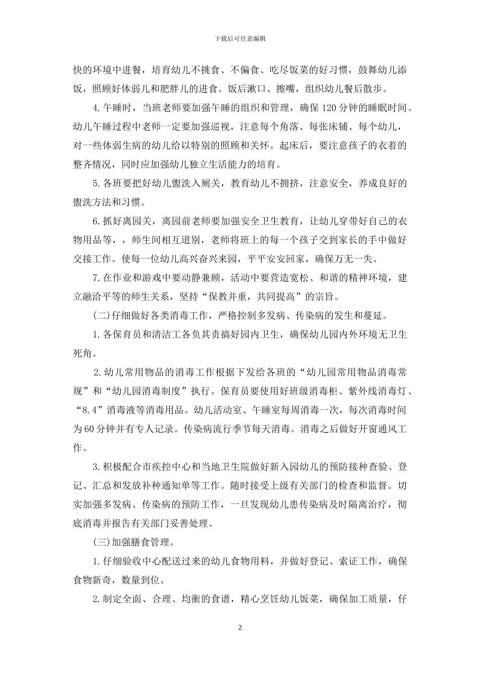 新学期幼儿卫生保健工作计划_第2页