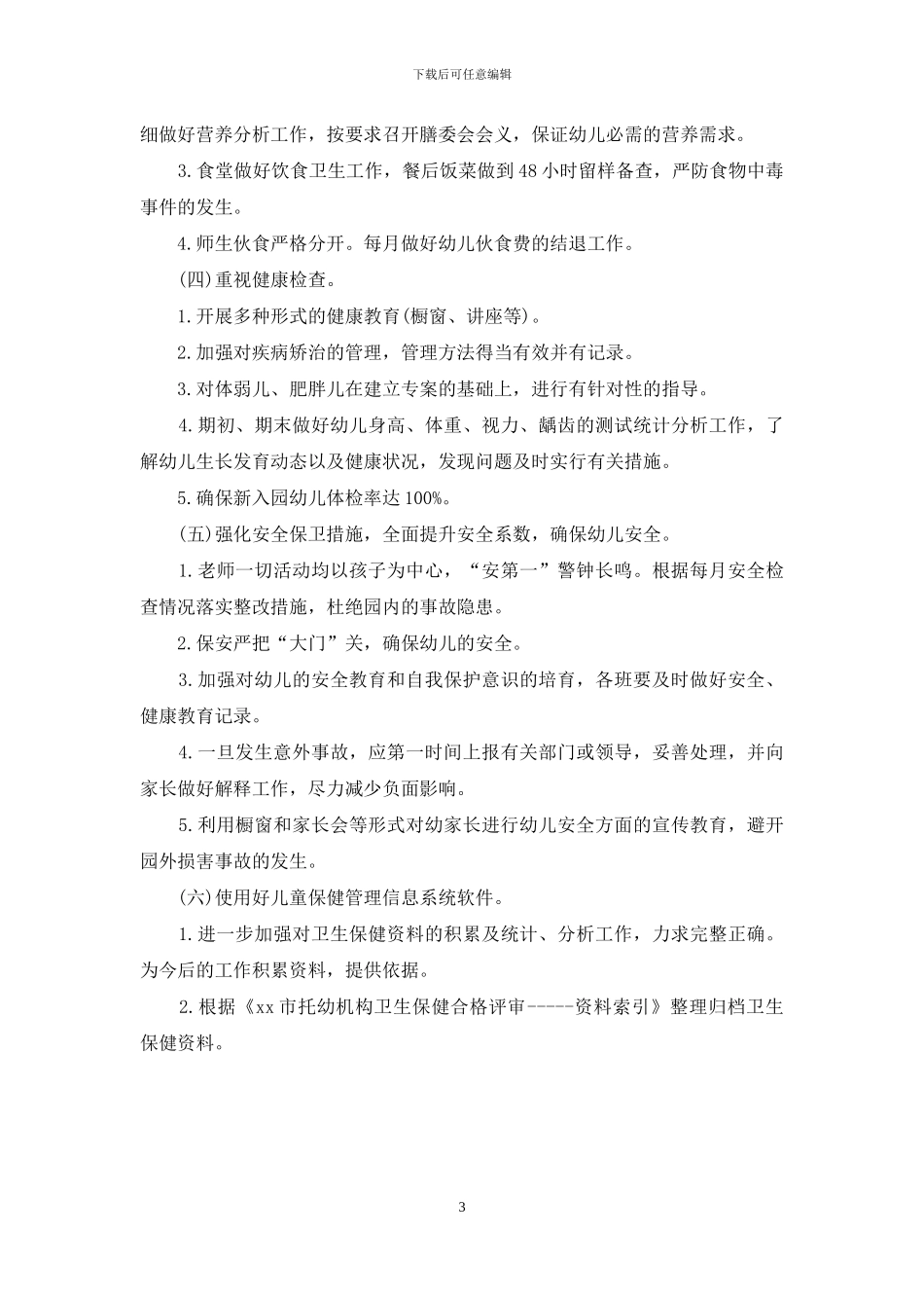 新学期幼儿卫生保健工作计划_第3页