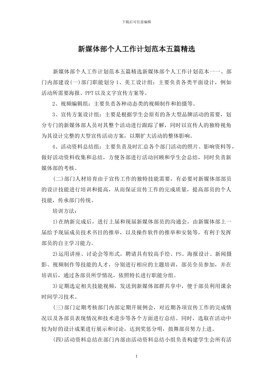 新媒体部个人工作计划范本五篇精选_第1页