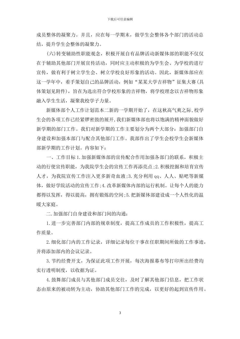 新媒体部个人工作计划范本五篇精选_第3页