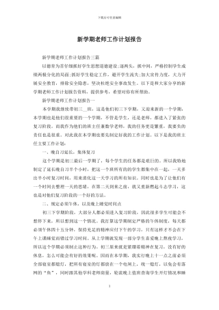 新学期教师工作计划报告