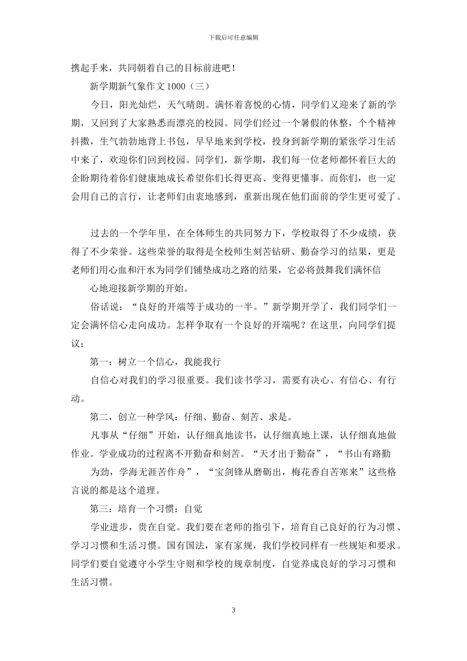 新学期新气象作文1000_第3页
