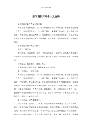 新学期新开始个人发言稿