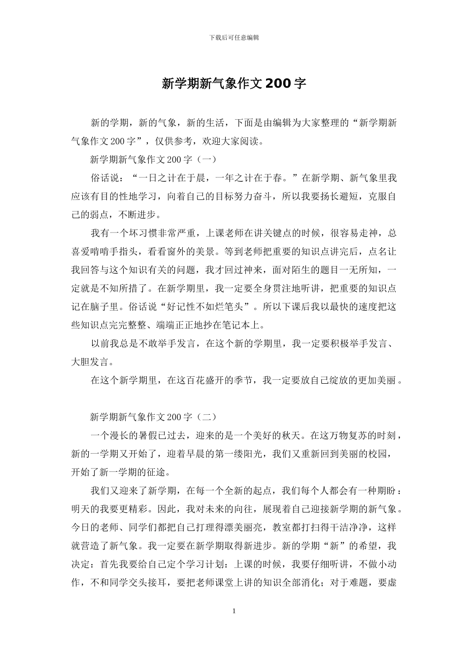 新学期新气象作文200字_第1页