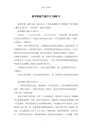 新学期新气象作文200字