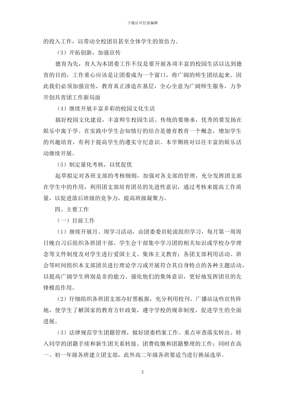 新学期学校共青团委员会工作安排_第2页