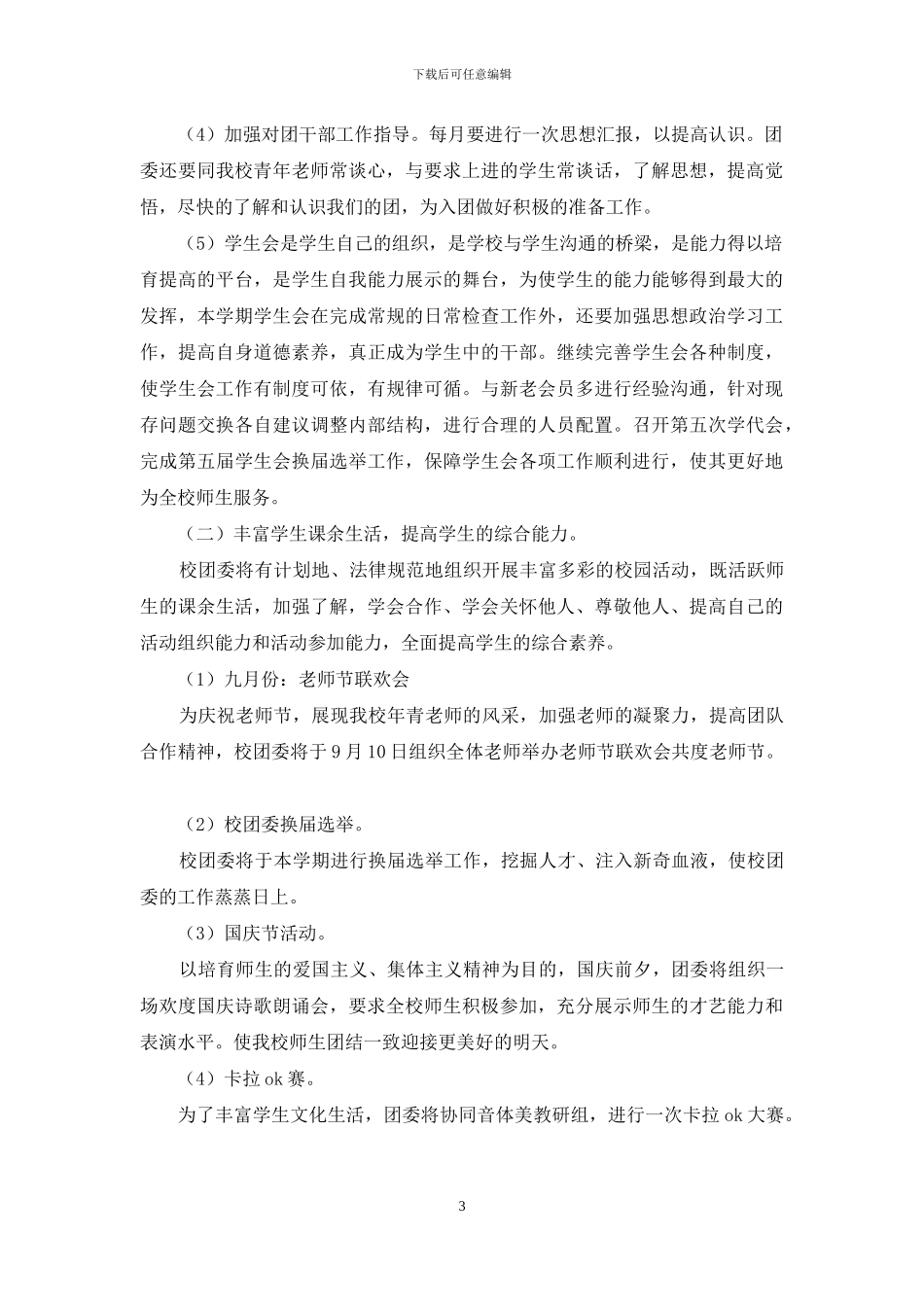 新学期学校共青团委员会工作安排_第3页