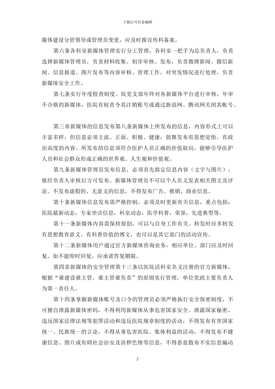 新媒体阵地建设与管理工作实施办法_第2页