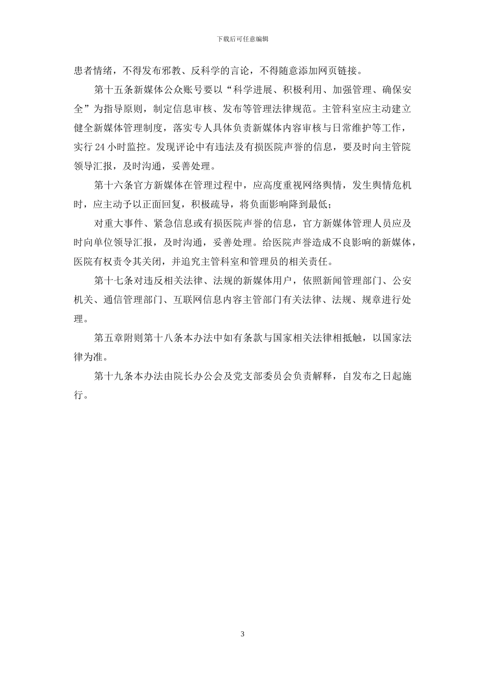 新媒体阵地建设与管理工作实施办法_第3页