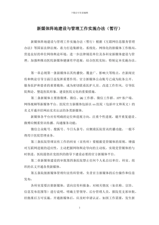 新媒体阵地建设与管理工作实施办法