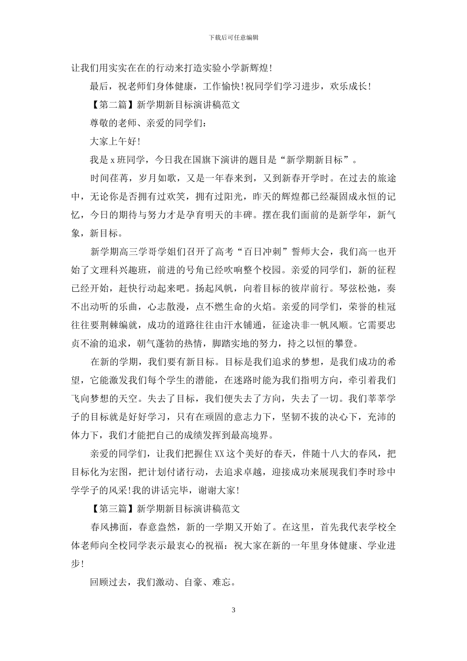 新学期新目标最新演讲稿范文_第3页