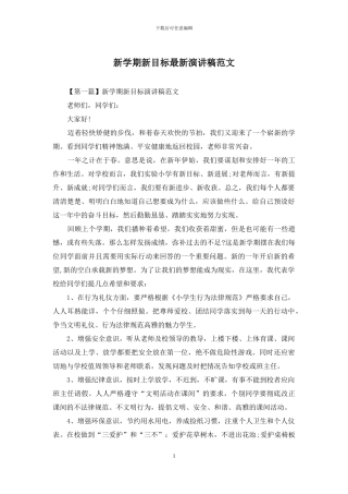 新学期新目标最新演讲稿范文