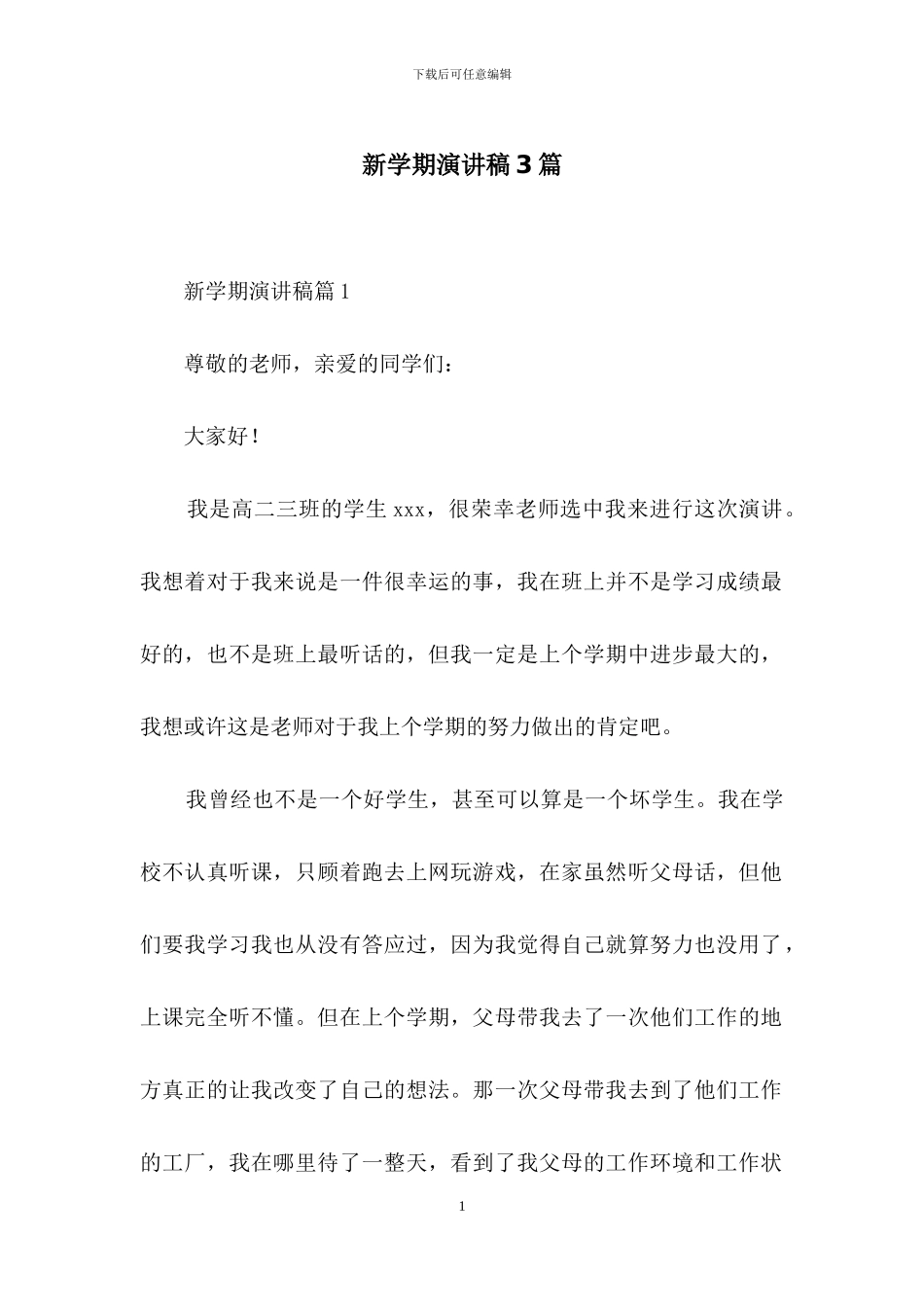 新学期演讲稿3篇-3_第1页