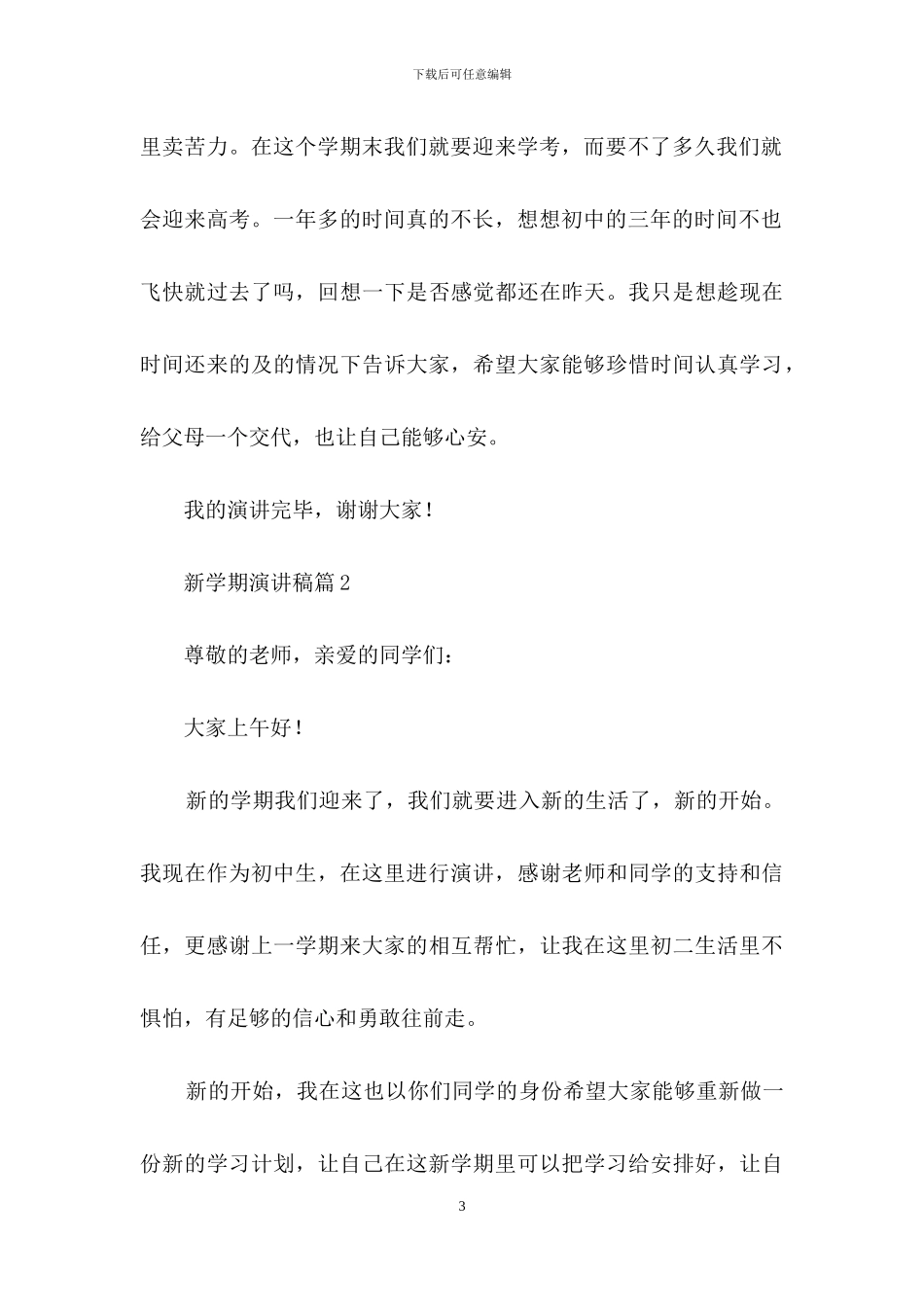新学期演讲稿3篇-3_第3页