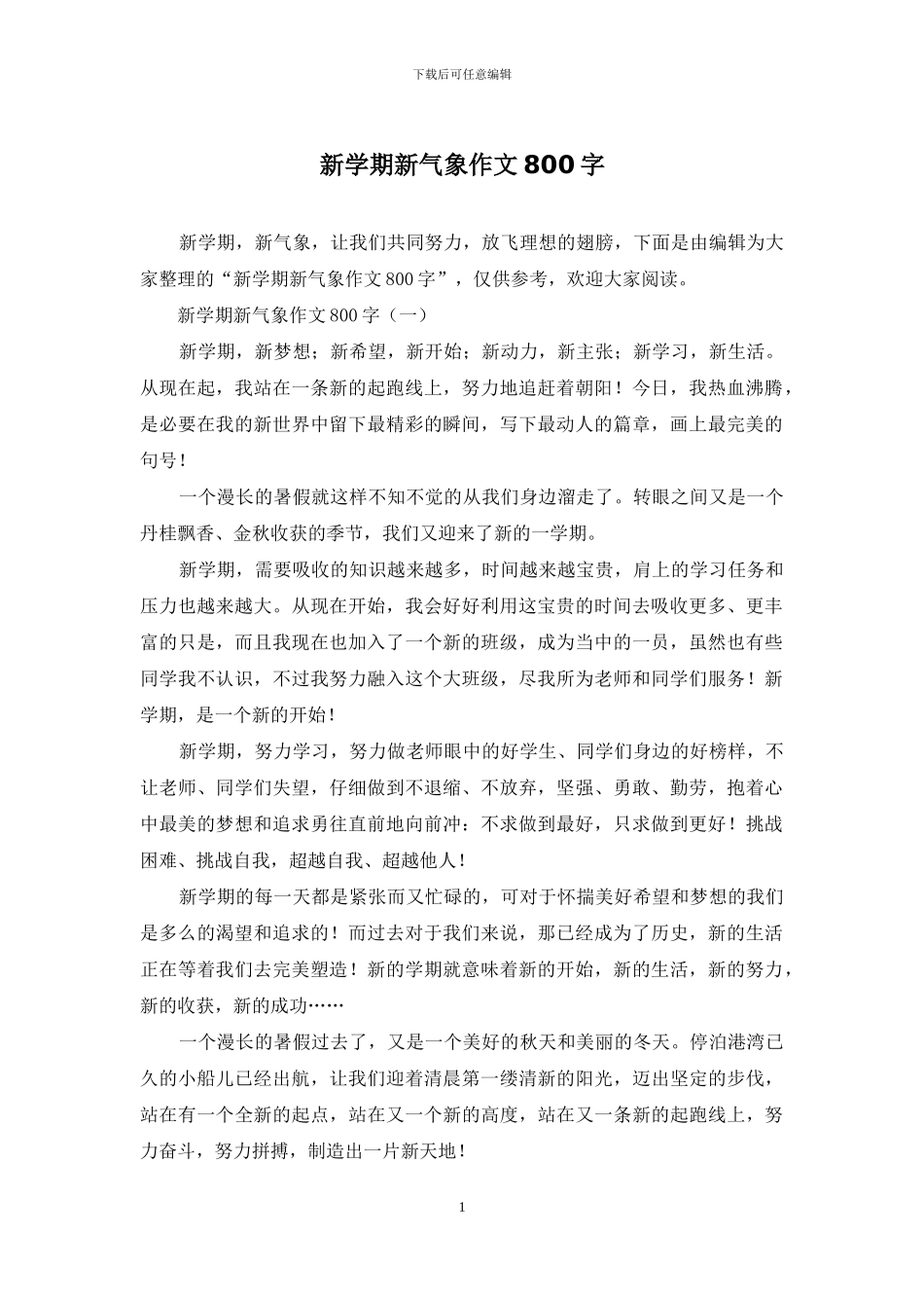 新学期新气象作文800字_第1页