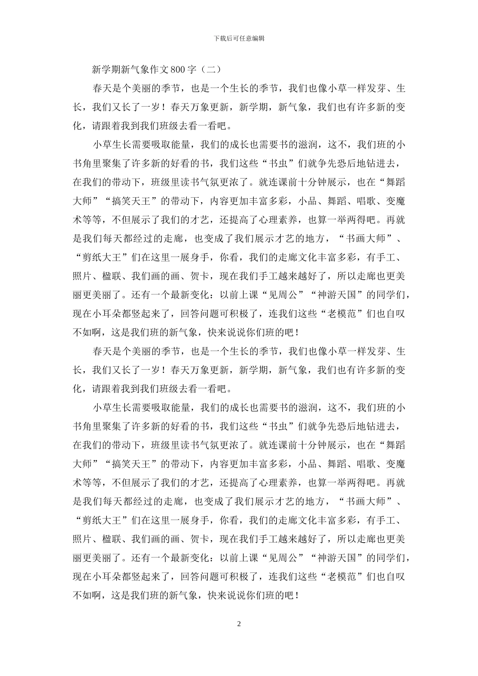 新学期新气象作文800字_第2页