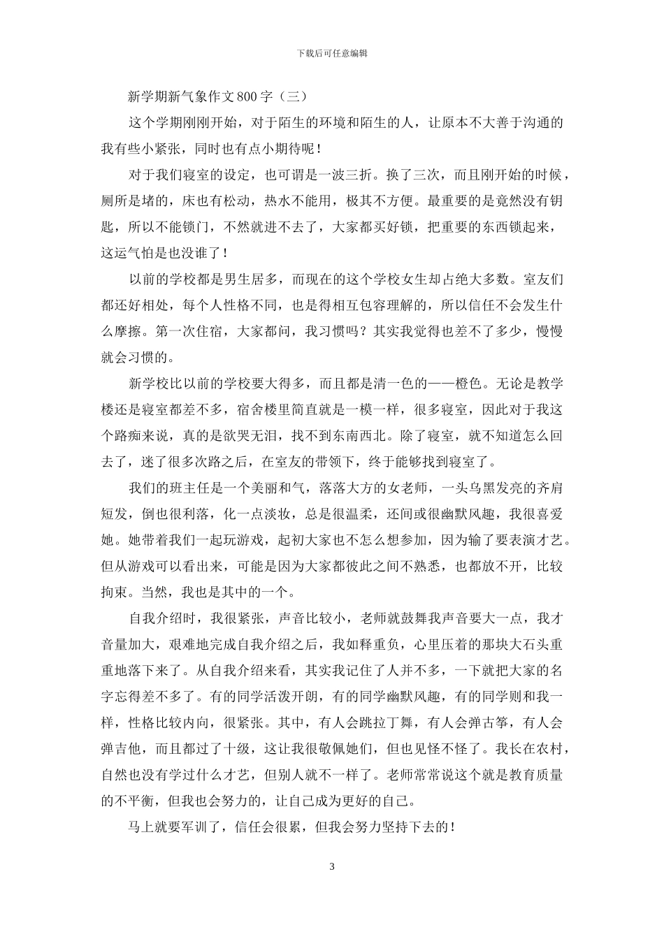 新学期新气象作文800字_第3页