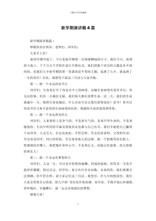 新学期演讲稿4篇-1