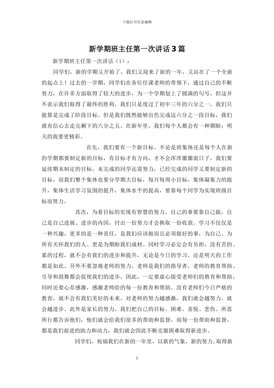 新学期班主任第一次讲话3篇_第1页