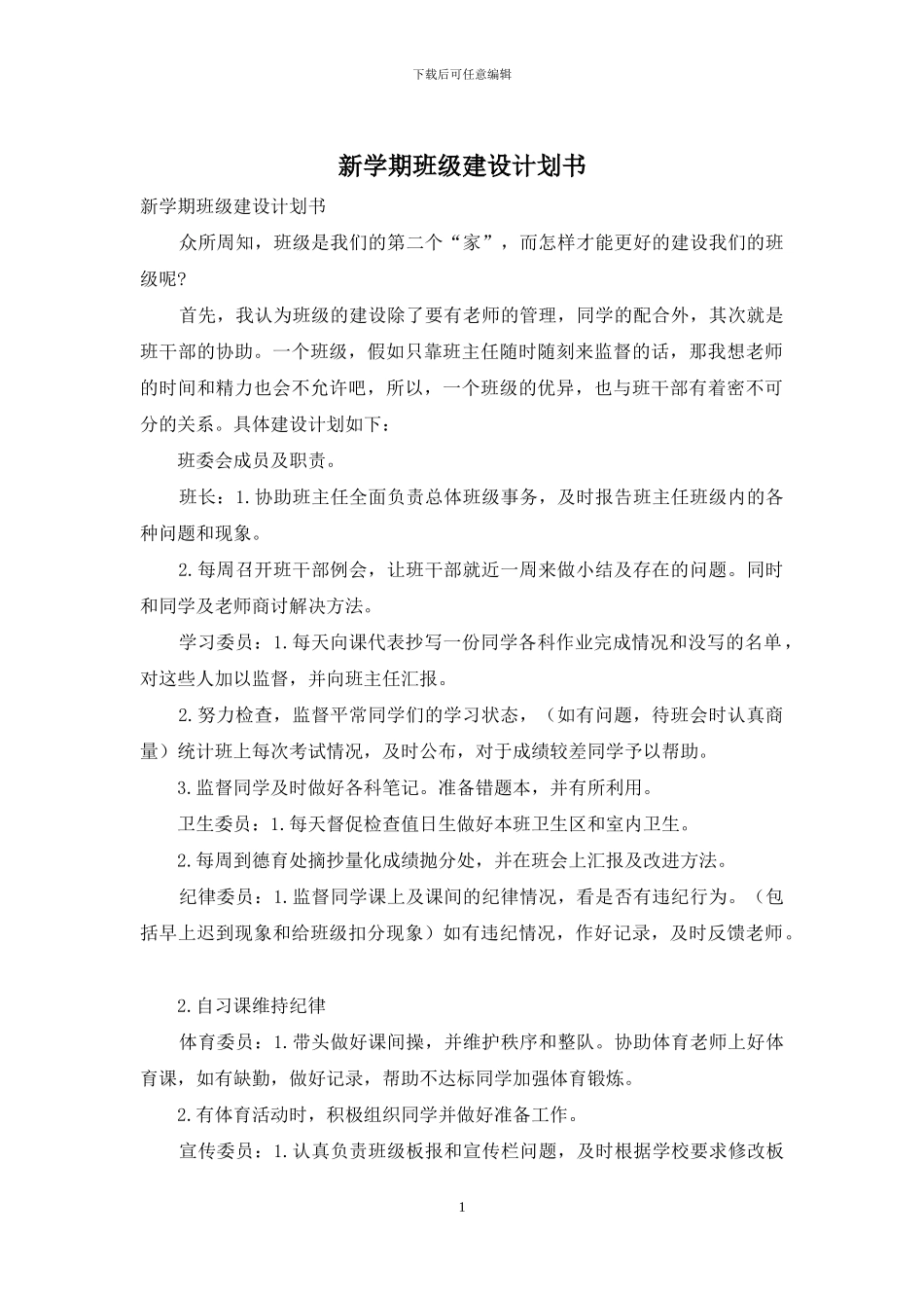 新学期班级建设计划书_第1页