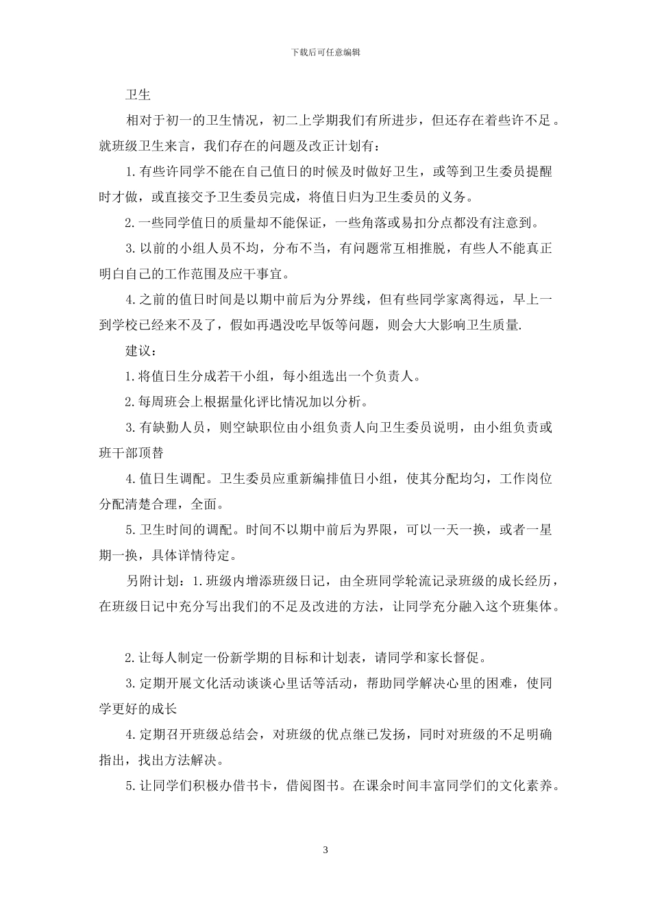 新学期班级建设计划书_第3页