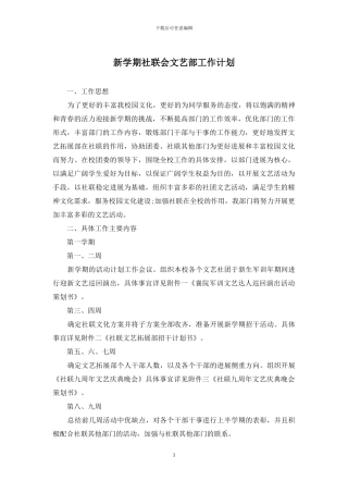 新学期社联会文艺部工作计划