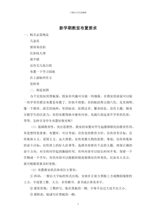 新学期教室布置要求