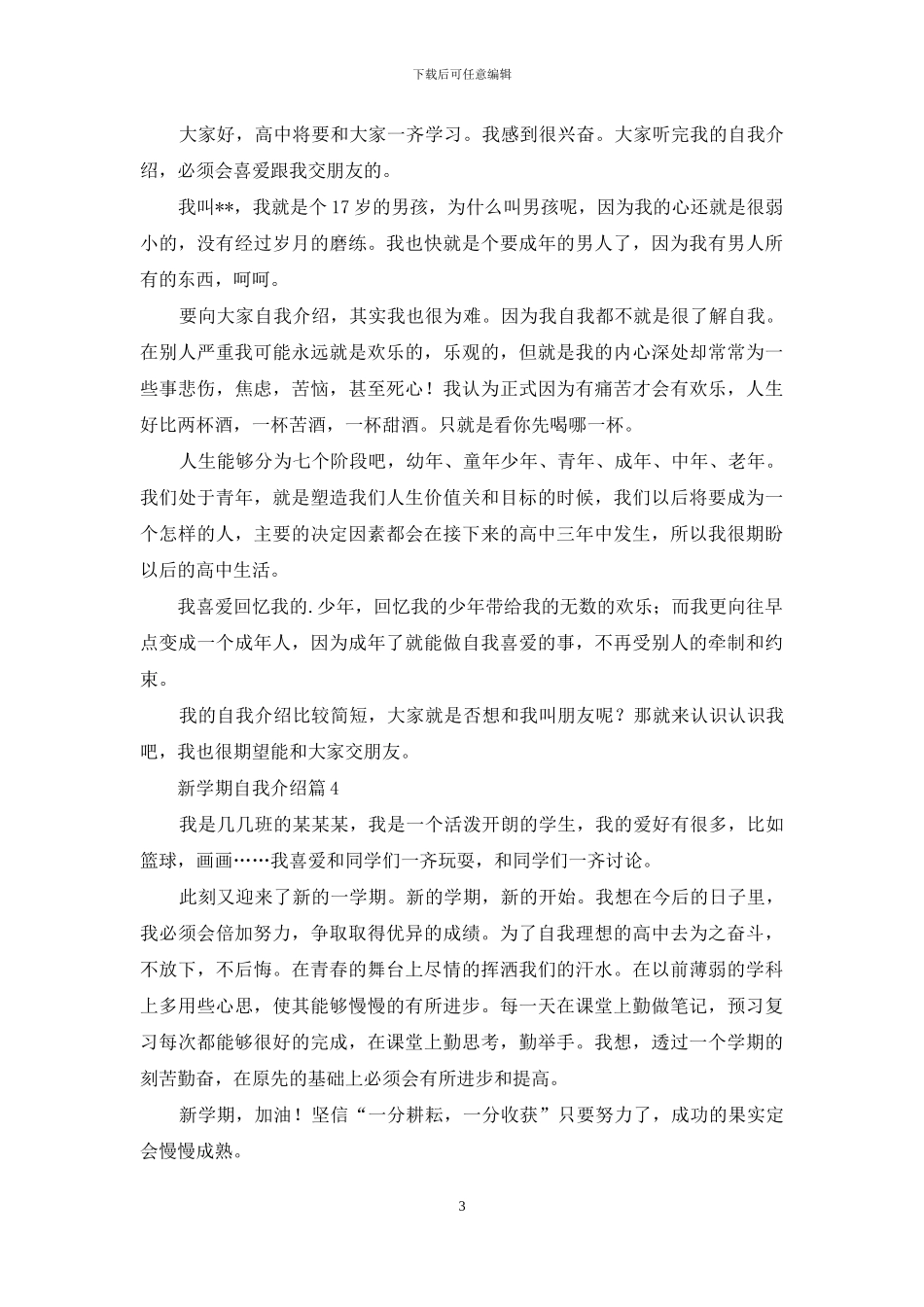 新学期自我介绍4篇_第3页