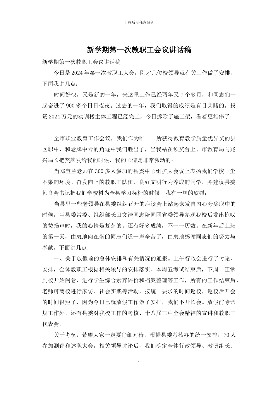 新学期第一次教职工会议讲话稿_第1页