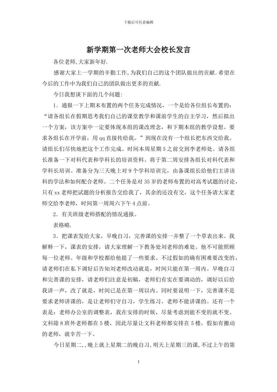 新学期第一次教师大会校长发言_第1页