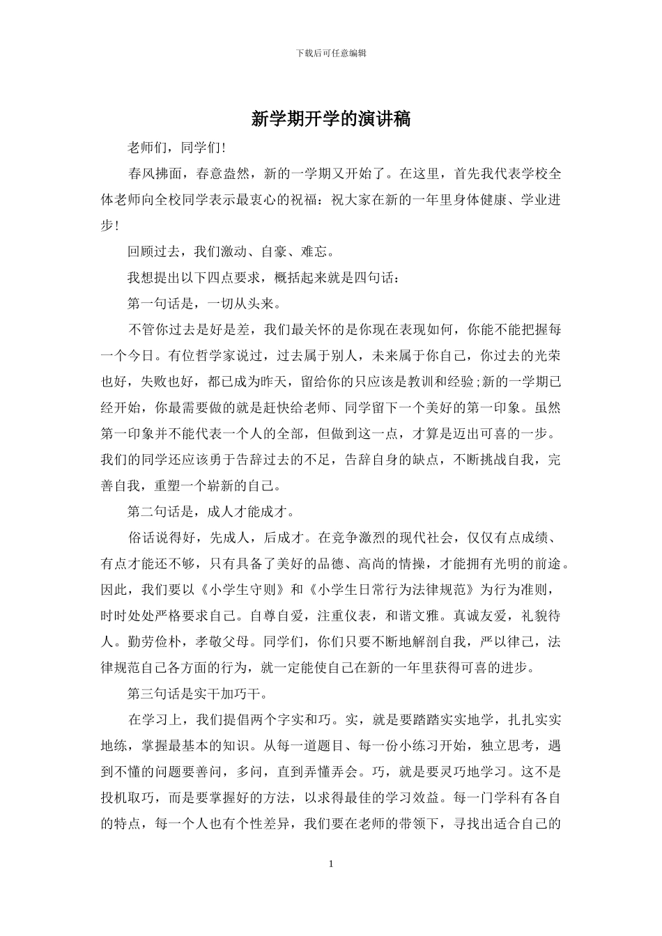 新学期开学的演讲稿_第1页